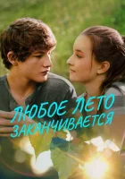 Любое лето закончится смотреть онлайн (2017) бесплатно в HD