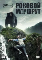  Глушь смотреть онлайн Роковой маршрут (2014) бесплатно в HD