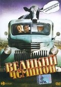  Великий чемпион смотреть онлайн (2002) 