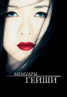 Мемуары гейши смотреть онлайн (2005) 