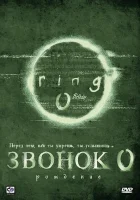  Звонок 0: Рождение смотреть онлайн (2000) 