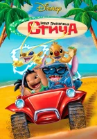  Новые приключения Стича смотреть онлайн (2003) 