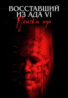  Восставший из ада 6: Поиски ада смотреть онлайн (2002) 