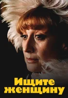  Ищите женщину смотреть онлайн (1982) 
