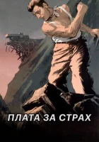 Плата за страх смотреть онлайн (1952) 