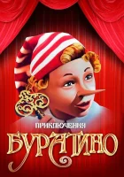  Приключения Буратино смотреть онлайн (1975) бесплатно в HD
