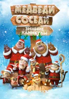  Медведи-соседи: Зимние каникулы смотреть онлайн (2013) 
