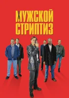 Мужской стриптиз смотреть онлайн (1997) бесплатно в HD