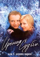  Ирония судьбы, или С легким паром! смотреть онлайн (1975) 