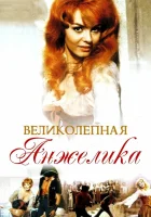  Великолепная Анжелика смотреть онлайн (1965) 