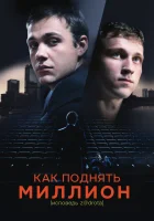  Как поднять миллион. Исповедь Z@drota смотреть онлайн (2014) бесплатно в HD