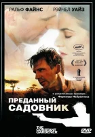  Преданный садовник смотреть онлайн (2005) 