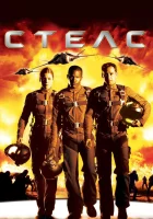  Стелс смотреть онлайн (2005) 