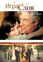  Игра слов смотреть онлайн (2005) 