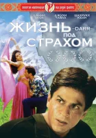  Жизнь под страхом смотреть онлайн (1993) 