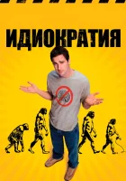  Идиократия смотреть онлайн (2008) 