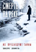  Смерть на реке смотреть онлайн (2005) 