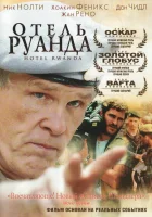  Отель «Руанда» смотреть онлайн (2004) 