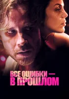  Все ошибки зарыты смотреть онлайн (2015) 