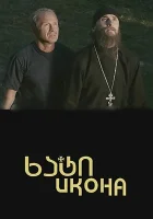  Икона смотреть онлайн (2012) 