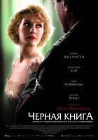  Черная книга смотреть онлайн Black Book (2006) 