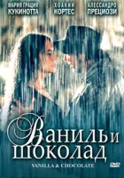  Ваниль и шоколад смотреть онлайн (2004) бесплатно в HD