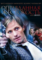  Оправданная жестокость смотреть онлайн (2005) 