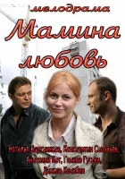  Мамина любовь смотреть онлайн (2013) бесплатно в HD