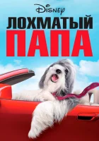  Лохматый папа смотреть онлайн (2006) 