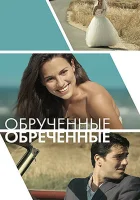  Обручённые обречённые смотреть онлайн (2014) 