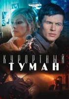  Курортный туман смотреть онлайн (2012) бесплатно в HD