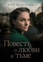  Повесть о любви и тьме смотреть онлайн (2015) бесплатно в HD