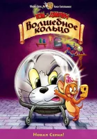  Том и Джерри: Волшебное кольцо смотреть онлайн (2001) 