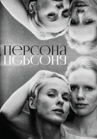  Персона смотреть онлайн (1966) 