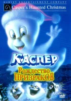  Каспер: Рождество призраков смотреть онлайн (2000) 
