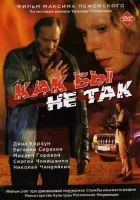  Как бы не так смотреть онлайн (2003) бесплатно в HD