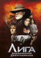  Лига выдающихся джентльменов смотреть онлайн (2003) 