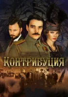  Контрибуция смотреть онлайн (2015) 