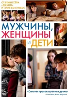  Мужчины, женщины и дети смотреть онлайн (2014) 