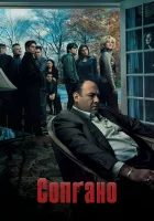  Клан Сопрано смотреть онлайн Семья Сопрано сериал 1-6 сезон 