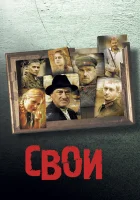  Свои смотреть онлайн (2004) 