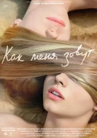  Как меня зовут смотреть онлайн (2014) 