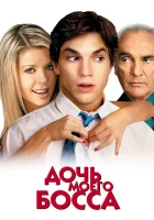  Дочь моего босса смотреть онлайн (2003) 