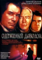 Одержимый дьяволом смотреть онлайн (2000) 