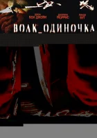  Волк_одиночка смотреть онлайн (2005) 