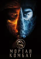  Мортал Комбат смотреть онлайн (2021) 