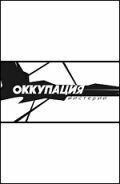  Оккупация. Мистерии смотреть онлайн (2004) 