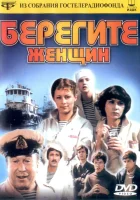  Берегите женщин смотреть онлайн (1981) 