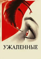  Ужаленные смотреть онлайн (2015) бесплатно в HD