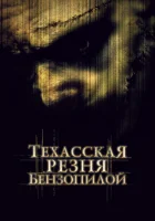 Техасская резня бензопилой смотреть онлайн (2003) 